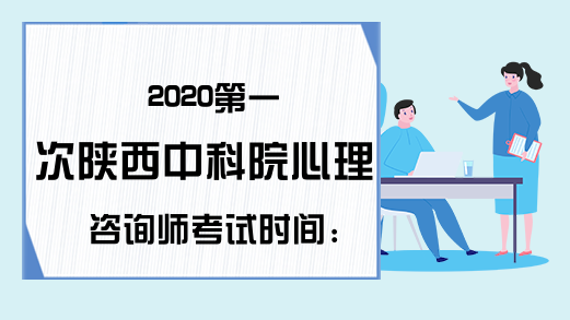 2020第一次陕西中科院心理咨询师考试时间：8月15日