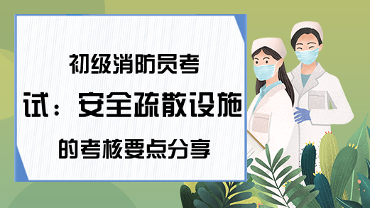 初级消防员考试：安全疏散设施的考核要点分享