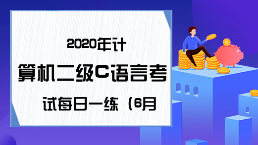 2020年计算机二级C语言考试每日一练（6月16日）