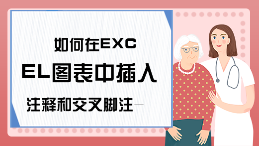 如何在EXCEL图表中插入注释和交叉脚注-Excel图表与图形-E