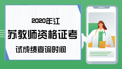 2020年江苏教师资格证考试成绩查询时间