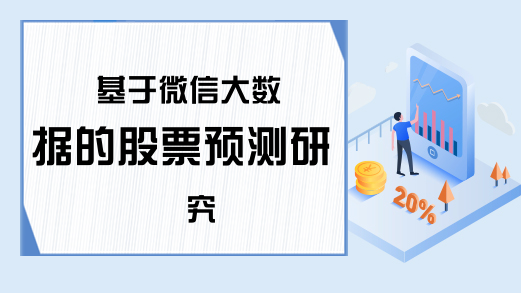 基于微信大数据的股票预测研究