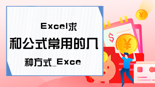 Excel求和公式常用的几种方式_Excelcn学习网