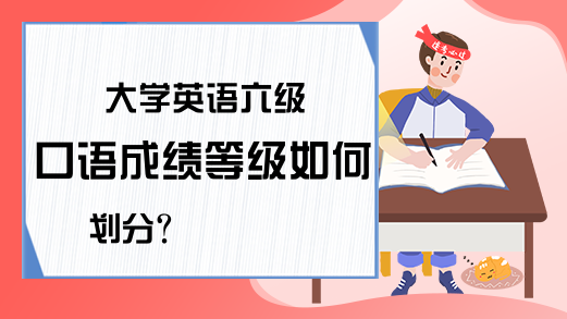 大学英语六级口语成绩等级如何划分?