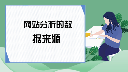 网站分析的数据来源