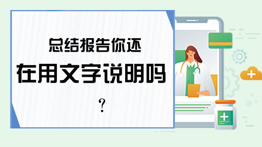 总结报告你还在用文字说明吗？