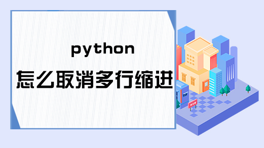 python怎么取消多行缩进