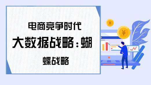 电商竞争时代大数据战略:蝴蝶战略