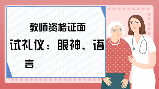 教师资格证面试礼仪：眼神、语言