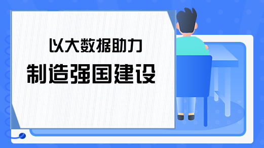 以大数据助力制造强国建设