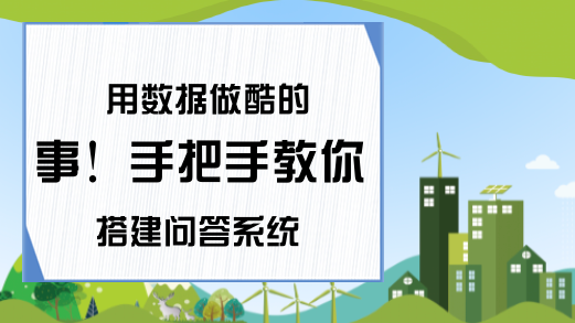 用数据做酷的事！手把手教你搭建问答系统