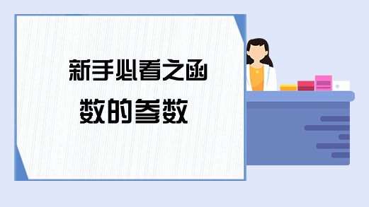 新手必看之函数的参数