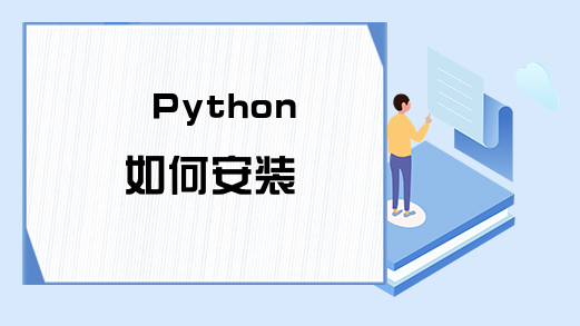 Python如何安装