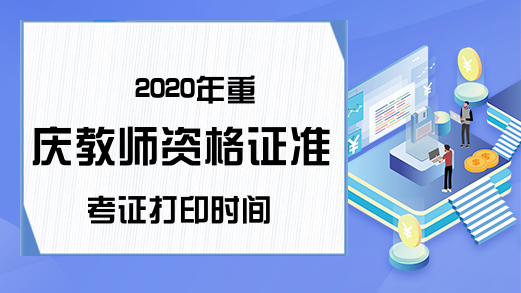 2020年重庆教师资格证准考证打印时间