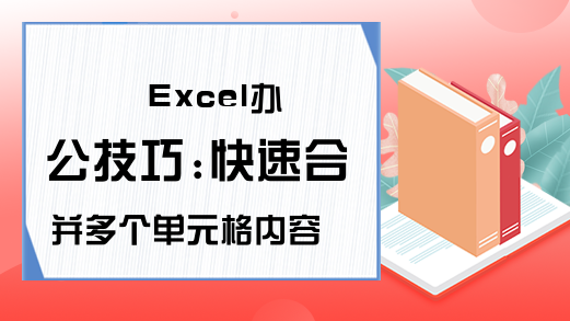 Excel办公技巧:快速合并多个单元格内容的五大方法