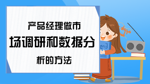 产品经理做市场调研和数据分析的方法