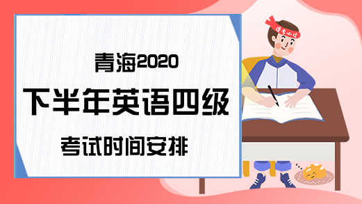 青海2020下半年英语四级考试时间安排