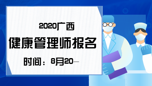 2020广西健康管理师报名时间：8月20-24日