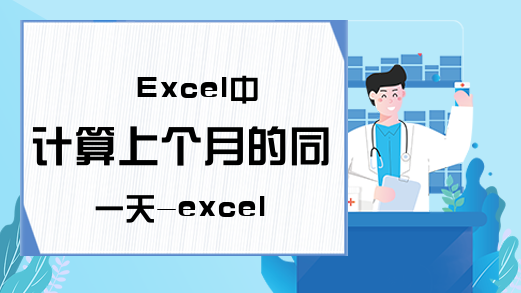 Excel中计算上个月的同一天-excel2019表格日期图片处理掌