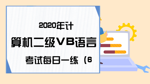 2020年计算机二级VB语言考试每日一练（6月12日）