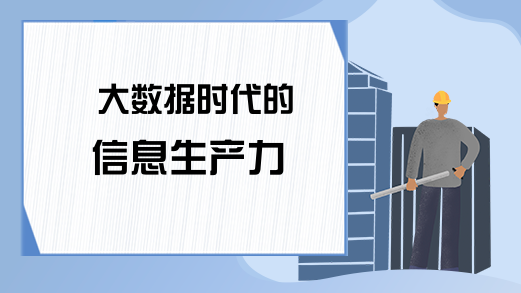 大数据时代的信息生产力