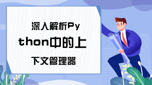 深入解析Python中的上下文管理器