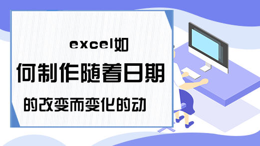 excel如何制作随着日期的改变而变化的动态日历