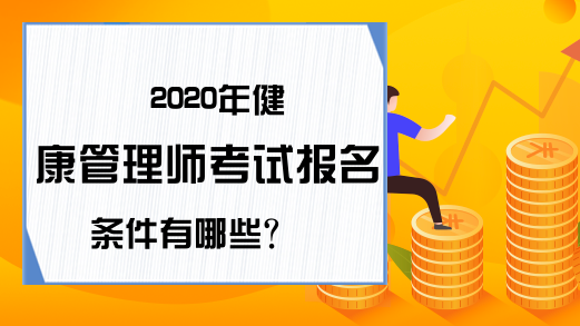 2020年健康管理师考试报名条件有哪些?