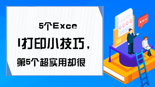 5个Excel打印小技巧，第5个超实用却很少人知道，建议收藏！