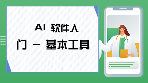 AI 软件入门 - 基本工具的使用