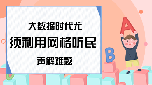 大数据时代尤须利用网格听民声解难题