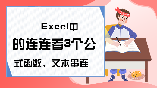 Excel中的连连看3个公式函数，文本串连接在一块！