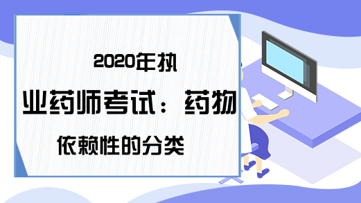 2020年执业药师考试：药物依赖性的分类