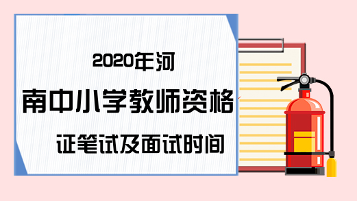 2020年河南中小学教师资格证笔试及面试时间