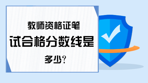 教师资格证笔试合格分数线是多少?