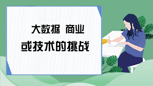 大数据 商业或技术的挑战