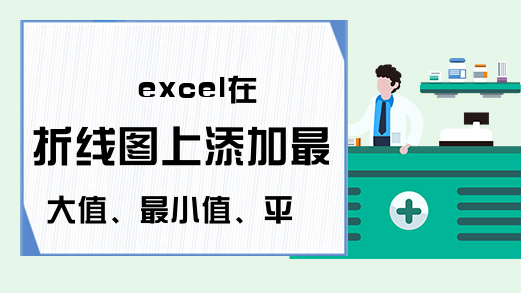 excel在折线图上添加最大值、最小值、平均值，让数据更直观