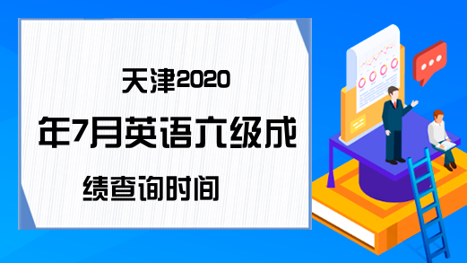 天津2020年7月英语六级成绩查询时间