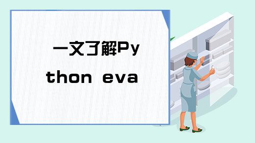 一文了解Python eval函数