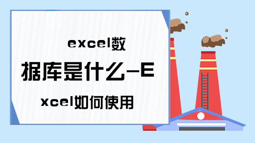 excel数据库是什么-Excel如何使用数据库数据-excel学习网