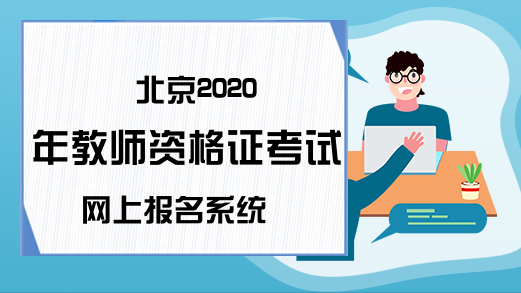北京2020年教师资格证考试网上报名系统