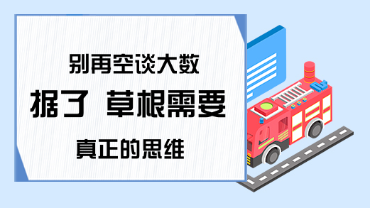 别再空谈大数据了 草根需要真正的思维