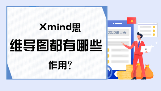 Xmind思维导图都有哪些作用?