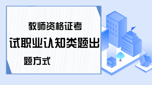 教师资格证考试职业认知类题出题方式