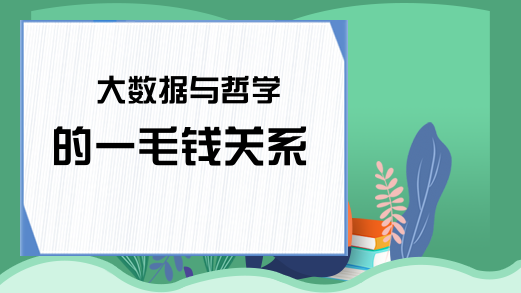 大数据与哲学的一毛钱关系