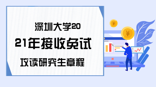 深圳大学2021年接收免试攻读研究生章程