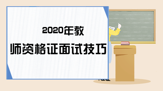 2020年教师资格证面试技巧分享