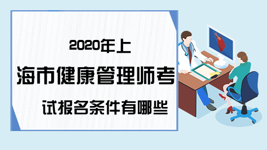 2020年上海市健康管理师考试报名条件有哪些?