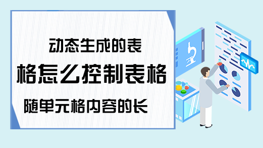 动态生成的表格怎么控制表格随单元格内容的长度自由伸缩