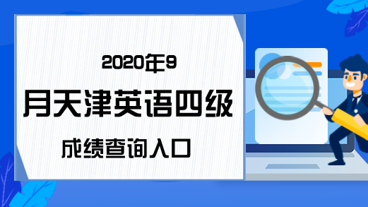 2020年9月天津英语四级成绩查询入口